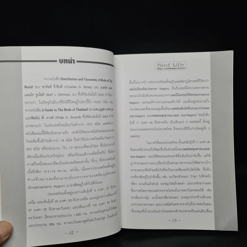 ชีวิตนก จากบันทึกและความทรงจำ Bird Life From Records & Remembrance Vol.1 - สุธี ศุภรัฐวิกร รูปที่ 7