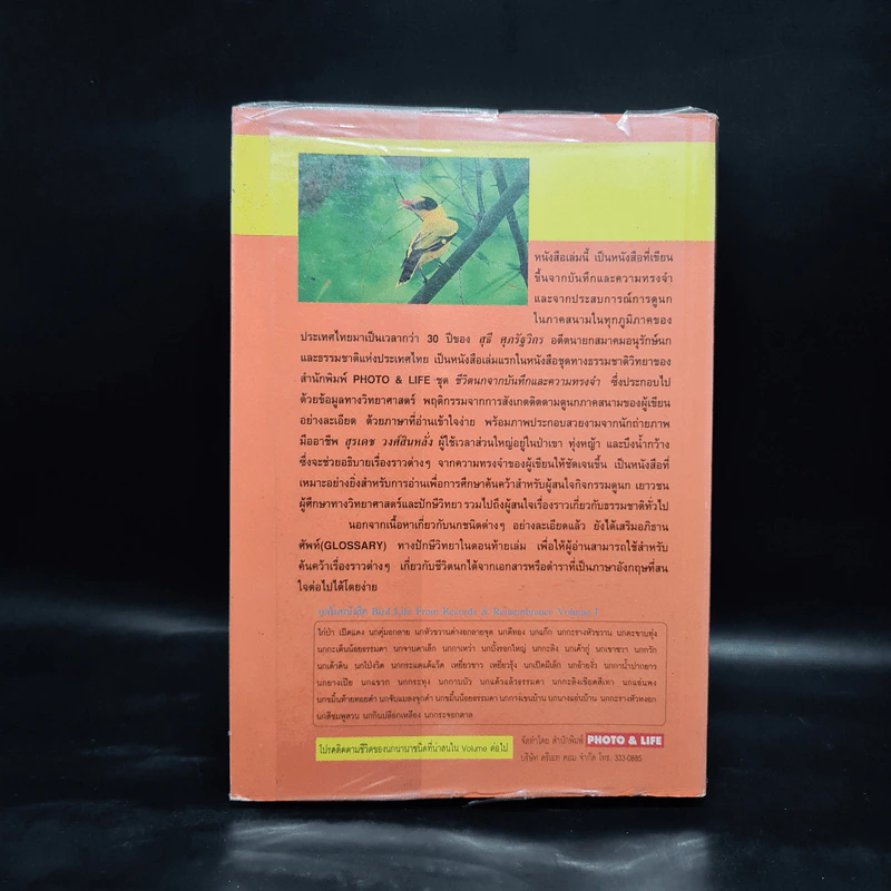ชีวิตนก จากบันทึกและความทรงจำ Bird Life From Records & Remembrance Vol.1 - สุธี ศุภรัฐวิกร รูปที่ 2