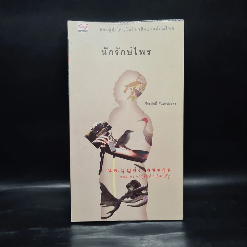 นักรักษ์ไพร - วีระศักดิ์ จันทร์ส่งแสง รูปที่ 1