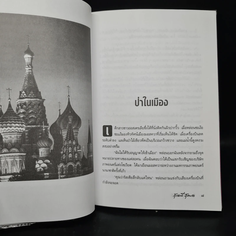 ว้อดก้าและคาเวียร์ - สุวรรณี สุคนธา รูปที่ 7