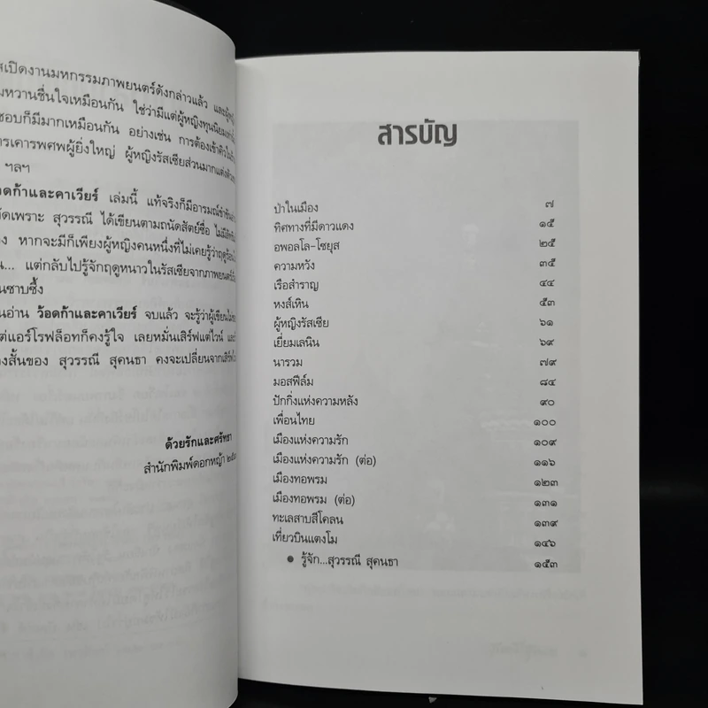ว้อดก้าและคาเวียร์ - สุวรรณี สุคนธา รูปที่ 6
