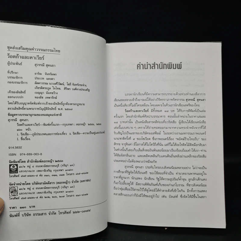 ว้อดก้าและคาเวียร์ - สุวรรณี สุคนธา รูปที่ 5