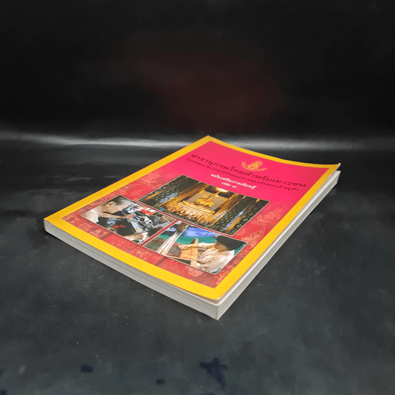 สารานุกรมไทยสำหรับเยาวชน ฉบับเสริมการเรียนรู้ เล่ม 8 รูปที่ 4