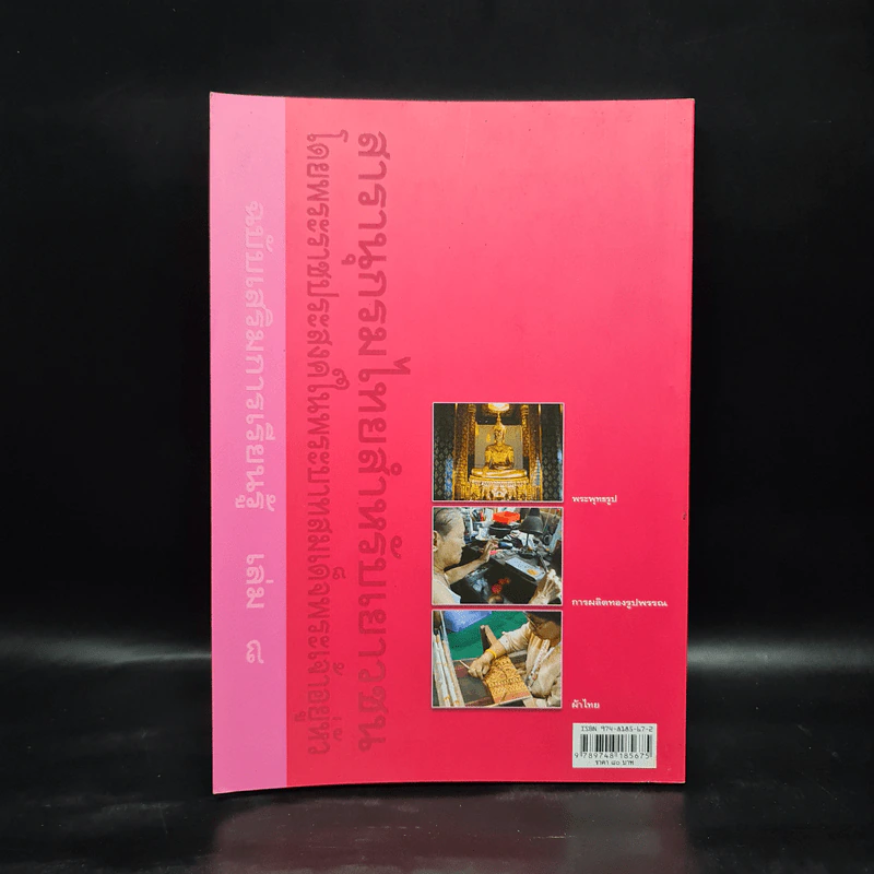 สารานุกรมไทยสำหรับเยาวชน ฉบับเสริมการเรียนรู้ เล่ม 8 รูปที่ 2