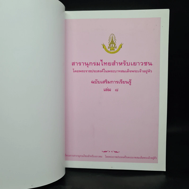 สารานุกรมไทยสำหรับเยาวชน ฉบับเสริมการเรียนรู้ เล่ม 8 รูปที่ 5