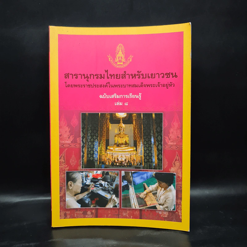 สารานุกรมไทยสำหรับเยาวชน ฉบับเสริมการเรียนรู้ เล่ม 8 รูปที่ 1