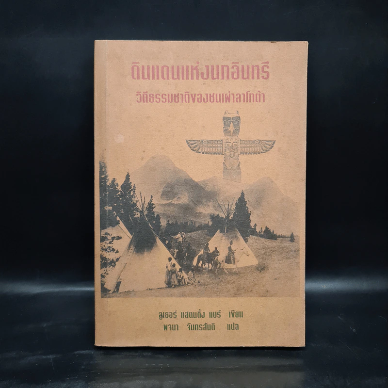 ดินแดนแห่งนกอินทรี วิถีธรรมชาติของชนเผ่าลาโกต้า - ลูเธอร์ แสตนดิ้ง แบร์ รูปที่ 1