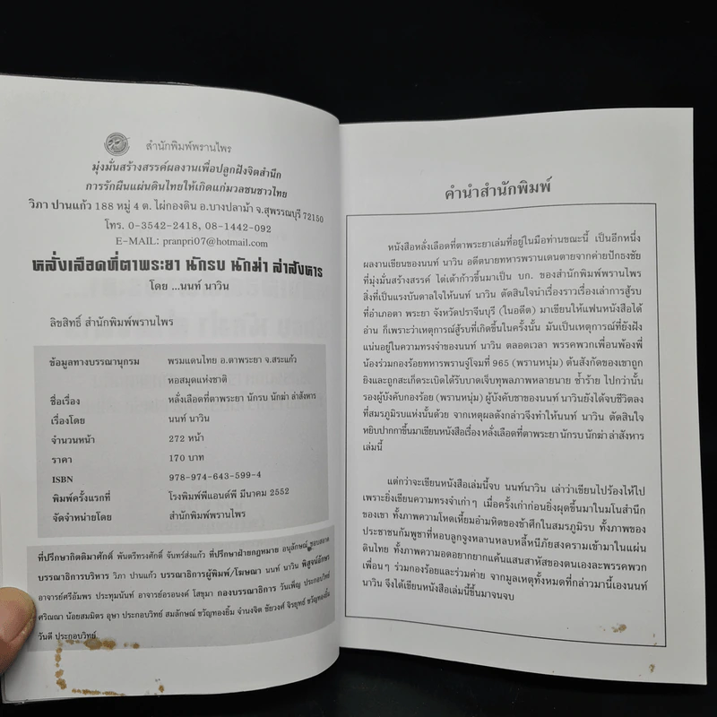 หลั่งเลือดที่ตาพระยา นักรบ นักฆ่า ล่าสังหาร - นนท์ นาวิน รูปที่ 5