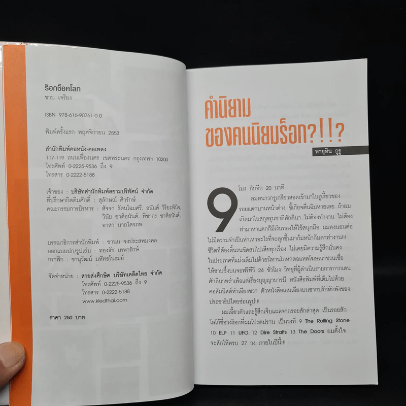 ร็อก ช็อค โลก - ขาบ เจรียง รูปที่ 5