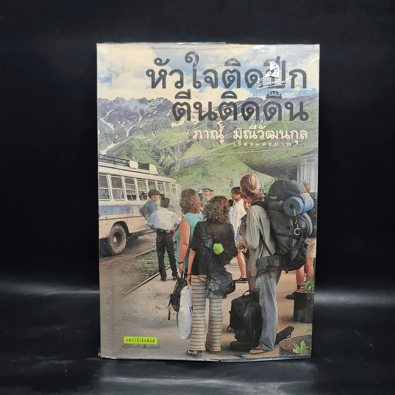 หัวใจติดปีก ตีนติดดิน - ภาณุ มณีวัฒนกุล รูปที่ 1