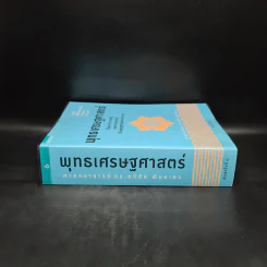 พุทธเศรษฐศาสตร์ วิวัฒนาการ ทฤษฎี และการประยุกต์กับเสรษฐศาสตร์สาขาต่างๆ - ศาสตราจารย์ ดร.อภิชัย พันธเสน รูปที่ 3