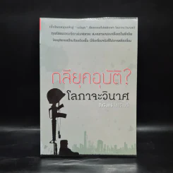กลียุคอุบัติ? โลกาจะวินาศ - ชัชรินทร์ ไชยวัฒน์ รูปที่ 1