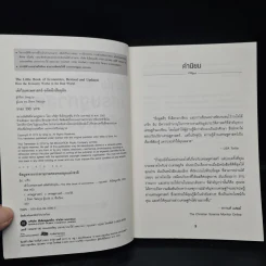 เข้าใจเศรษฐศาสตร์-อดีตถึงปัจจุบัน : The Little Book of Economics - Greg Ip (เกร็ก อิป) รูปที่ 5