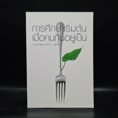 การศึกษาเริ่มต้น เมื่อคนกินอยู่เป็น - พระพรหมคุณาภรณ์ (ป.อ.ปยุตโต) รูปที่ 1