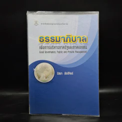 ธรรมาภิบาลเพื่อการบริหารภาครัฐและภาคเอกชน - รัชยา ภักดีจิตต์ รูปที่ 1