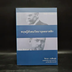 ทฤษฎีสังคมวิทยายุคคลาสสิก - จิราภา วรเสียงสุข รูปที่ 1
