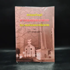 ทางออกวิกฤติ ความขัดแย้งแตกแยกในระบบสังคมการเมืองไทย - สุนัย เศรษฐ์บุญสร้าง รูปที่ 1