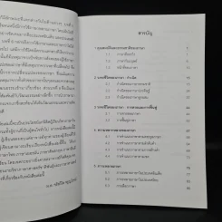 ภาษาในปริบทสังคมและวัฒนธรรม - จรัลวิไล จรูญโรจน์ รูปที่ 6