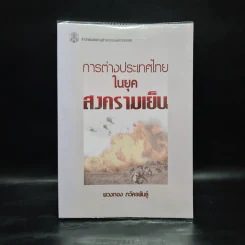 การต่างประเทศไทยในยุคสงครามเย็น - พวงทอง ภวัครพันธุ์ รูปที่ 1