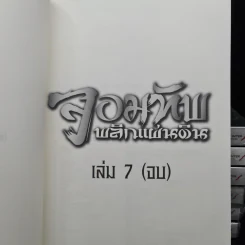 จอมทัพพลิกแผ่นดิน 7 เล่มจบ - น.นพรัตน์ รูปที่ 5