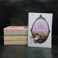 นวนิยายชุด ดวงใจเทวพรหม 5 เล่ม รูปที่ 1