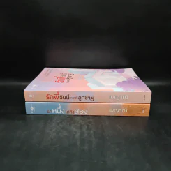 SET รักติดโปร 2 เล่ม รักพี่วันนี้แถมฟรีลูกชาย + รักหนึ่งได้ถึงสอง - เมญาณี รูปที่ 3