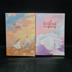 SET รักติดโปร 2 เล่ม รักพี่วันนี้แถมฟรีลูกชาย + รักหนึ่งได้ถึงสอง - เมญาณี