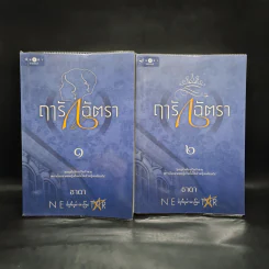 ฤารักฉัตรา 2 เล่มจบ - ธาดา รูปที่ 1