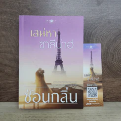 เสน่หาซาลีน่าฮ์ - ซ่อนกลิ่น รูปที่ 1