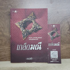 เกล็ดมณี - พงพี