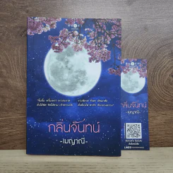 กลิ่นจันทน์ - เมญาณี รูปที่ 1