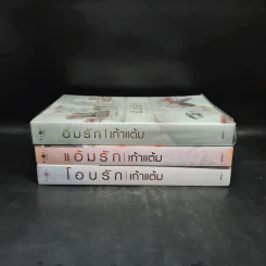 นิยายชุด หวานรัก 3 เล่ม โอบรัก+แอ้มรัก+อิ่มรัก - เก้าแต้ม รูปที่ 2