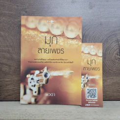 มุกลายเพชร - นวตา รูปที่ 1