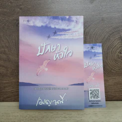ปักษาหัวใจ - เมญาณี รูปที่ 1