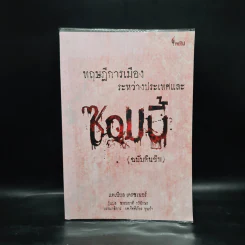 ทฤษฎีการเมืองระหว่างประเทศและซอมบี้ (ฉบับคืนชีพ) - DANIEL W. DREZNER รูปที่ 1