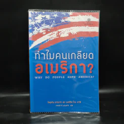 ทำไมคนเกลียดอเมริกา? - ไซอุดดิน ซาร์ดาร์, เมอร์ริล ไวน เดวีส์ รูปที่ 1
