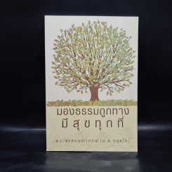 มองธรรมถูกทาง มีสุขทุกที่ - พระพรหมคุณาภรณ์ รูปที่ 1