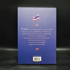 ระบอบทักษิณ จุดเริ่มต้นและจุดจบ - สำนึกบุญคุณแผ่นดิน รูปที่ 2