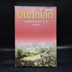 บันทึกโลก ฉบับรวมเล่ม 1-2 - คอสมอส รูปที่ 1