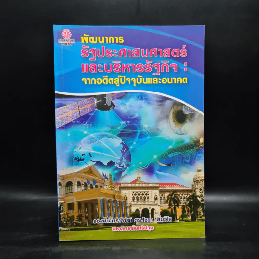 พัฒนาการ รัฐประศาสนศาสตร์และบริหารรัฐกิจ : จากอดีตสู่ปัจจุบันและอนาคต - รองศาสตราจารย์ ดร.ไชยา ยิ้มวิไล รูปที่ 1