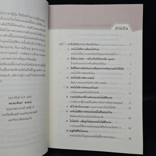 เทคโนโลยีมหัศจรรย์เพื่อชีวิต - Isao Karube รูปที่ 6