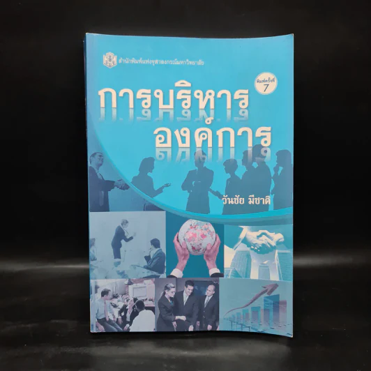 การบริหารองค์การ - วันชัย มีชาติ รูปที่ 1