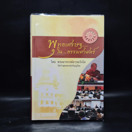 พุทธเศรษฐ...ใน...ธรรมศาสตร์ - พระอาจารย์อารยวังโส รูปที่ 1