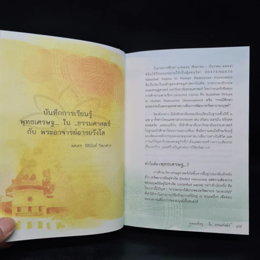 พุทธเศรษฐ...ใน...ธรรมศาสตร์ - พระอาจารย์อารยวังโส รูปที่ 7