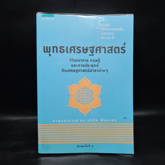 พุทธเศรษฐศาสตร์ วิวัฒนาการ ทฤษฎี และการประยุกต์กับเสรษฐศาสตร์สาขาต่างๆ - ศาสตราจารย์ ดร.อภิชัย พันธเสน รูปที่ 1