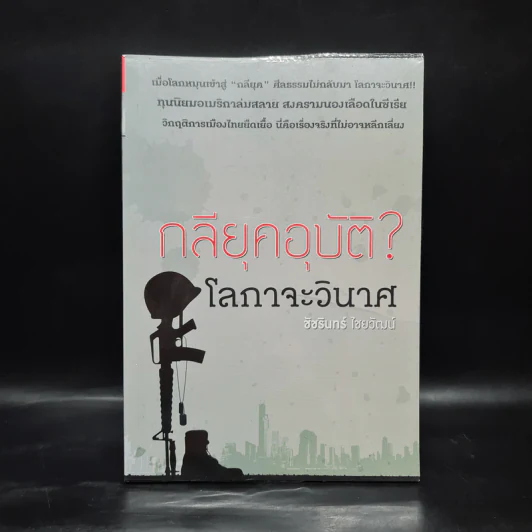 กลียุคอุบัติ? โลกาจะวินาศ - ชัชรินทร์ ไชยวัฒน์ รูปที่ 1
