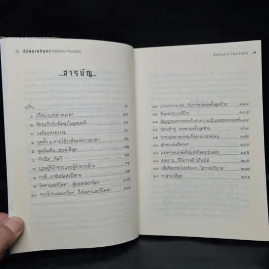 กลียุคอุบัติ? โลกาจะวินาศ - ชัชรินทร์ ไชยวัฒน์ รูปที่ 6