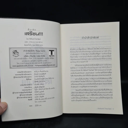 ตื่นเถิดเสรีชน - ชัชรินทร์ ไชยวัฒน์ รูปที่ 5