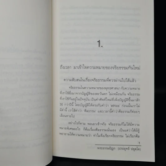 ถึงเวลาพัฒนาคนกันใหม่ - พระธรรมปิฎก รูปที่ 7