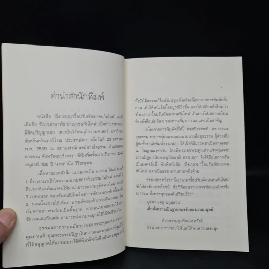 ถึงเวลาพัฒนาคนกันใหม่ - พระธรรมปิฎก รูปที่ 5